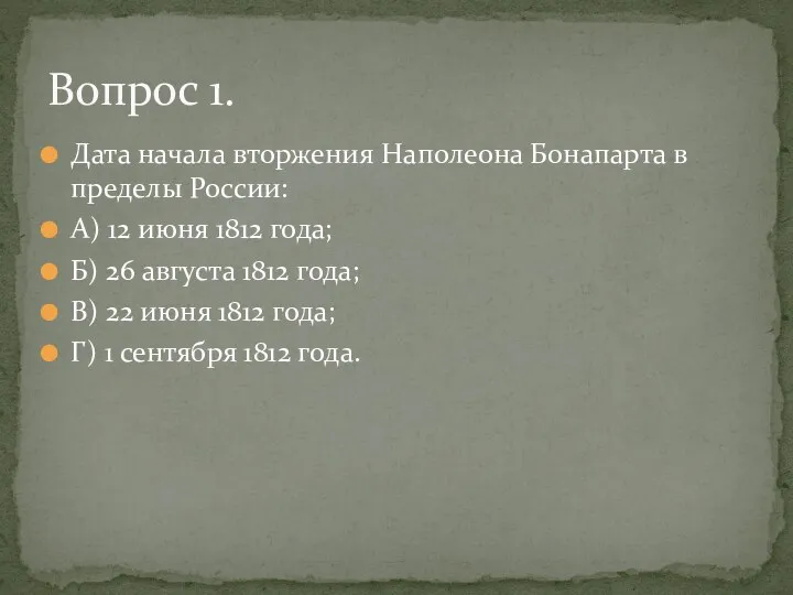 Дата начала вторжения Наполеона Бонапарта в пределы России: А) 12
