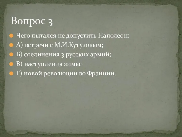 Чего пытался не допустить Наполеон: А) встречи с М.И.Кутузовым; Б) соединения 3 русских