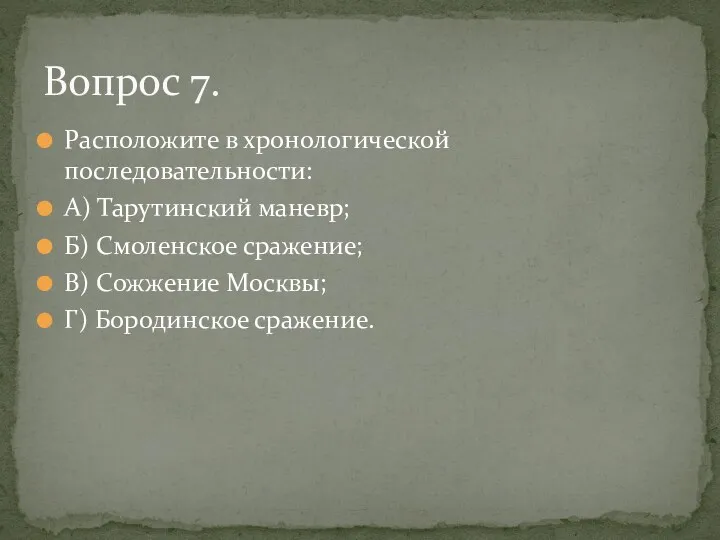 Расположите в хронологической последовательности: А) Тарутинский маневр; Б) Смоленское сражение;