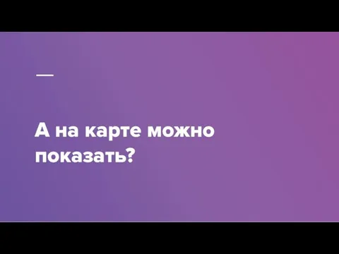 А на карте можно показать?