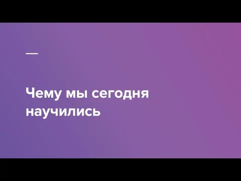 Чему мы сегодня научились