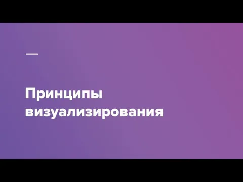 Принципы визуализирования