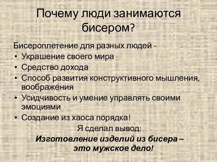 Почему люди занимаются бисером? Бисероплетение для разных людей - Украшение