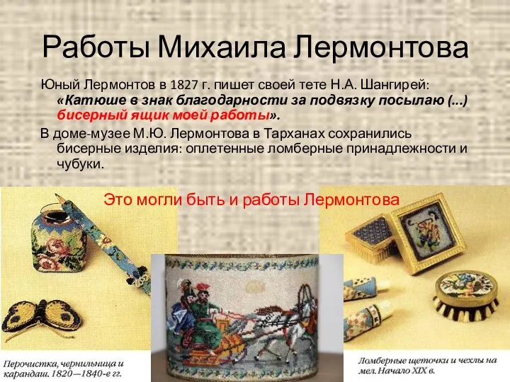 Работы Михаила Лермонтова Юный Лермонтов в 1827 г. пишет своей