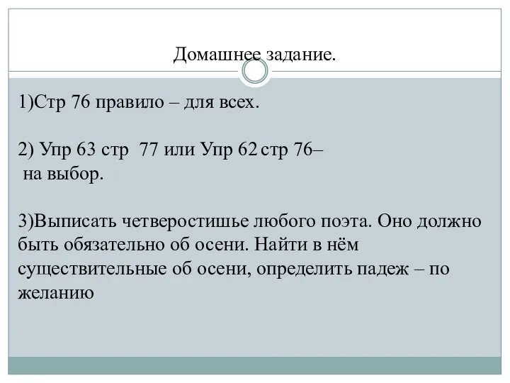 Домашнее задание. 1)Стр 76 правило – для всех. 2) Упр