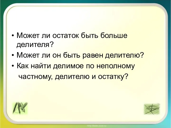 Может ли остаток быть больше делителя? Может ли он быть