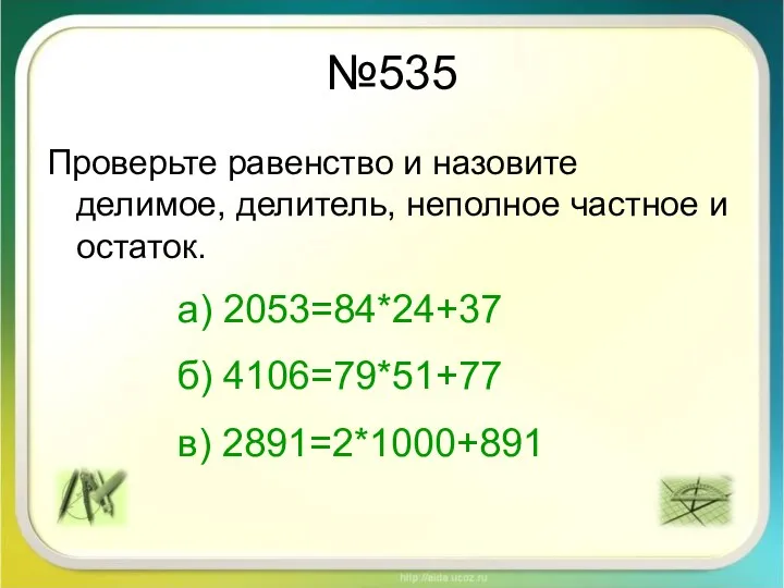 №535 Проверьте равенство и назовите делимое, делитель, неполное частное и