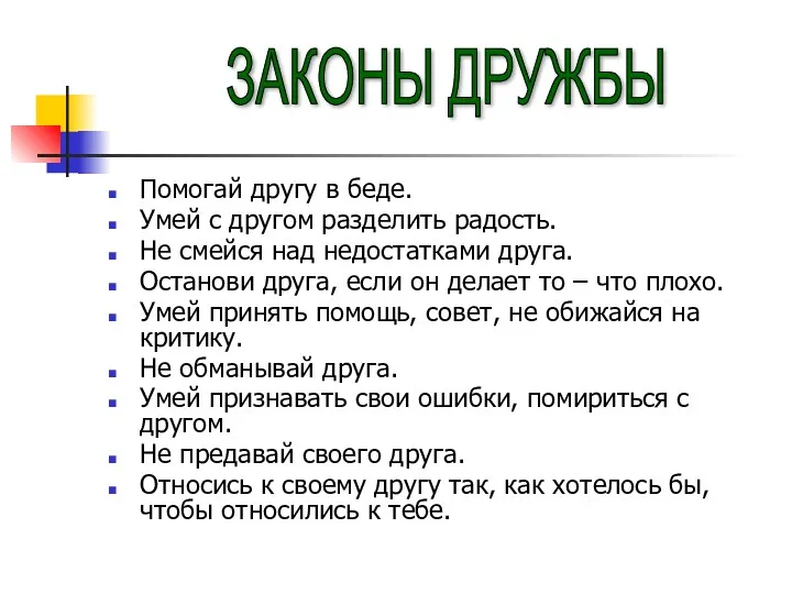 Помогай другу в беде. Умей с другом разделить радость. Не