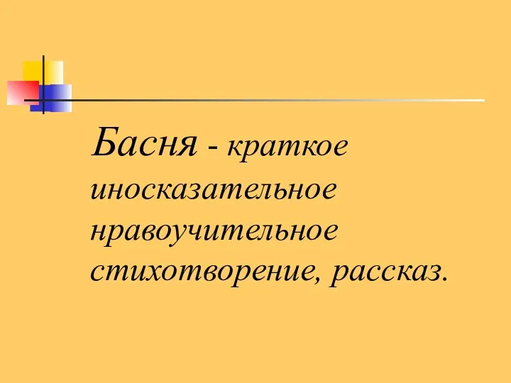 Басня - краткое иносказательное нравоучительное стихотворение, рассказ.