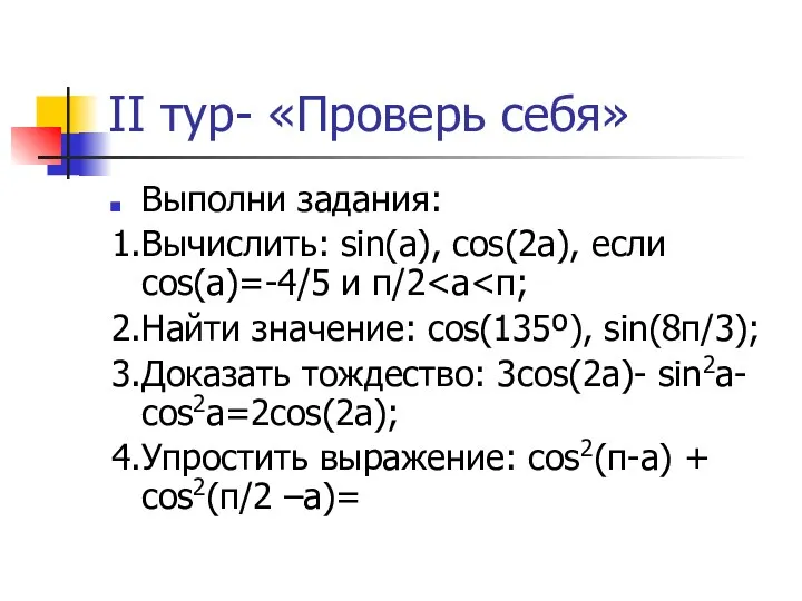 II тур- «Проверь себя» Выполни задания: 1.Вычислить: sin(a), cos(2a), если cos(a)=-4/5 и π/2