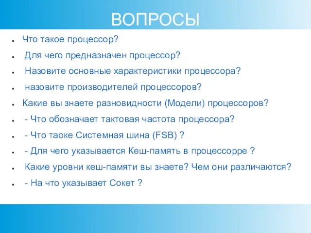 ВОПРОСЫ Что такое процессор? Для чего предназначен процессор? Назовите основные характеристики процессора? назовите