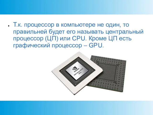 Т.к. процессор в компьютере не один, то правильней будет его называть центральный процессор