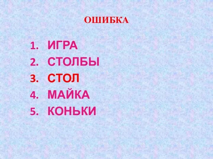 ОШИБКА ИГРА СТОЛБЫ СТОЛ МАЙКА КОНЬКИ