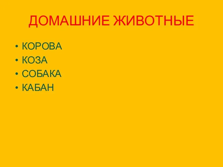 ДОМАШНИЕ ЖИВОТНЫЕ КОРОВА КОЗА СОБАКА КАБАН