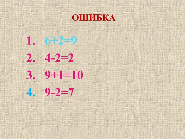 ОШИБКА 6+2=9 4-2=2 9+1=10 9-2=7