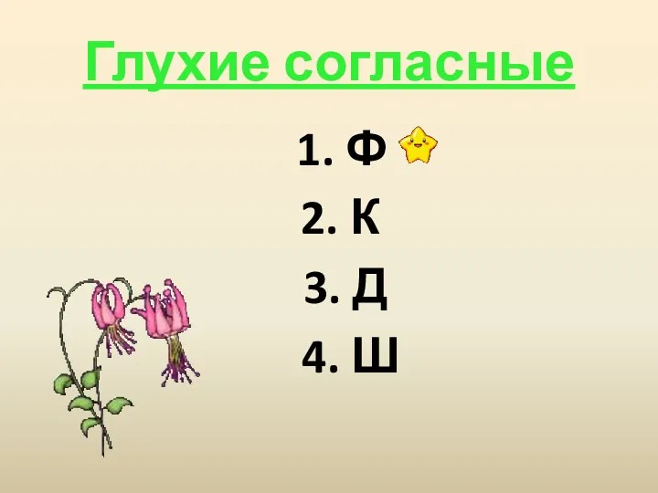 Глухие согласные 1. Ф 2. К 3. Д 4. Ш