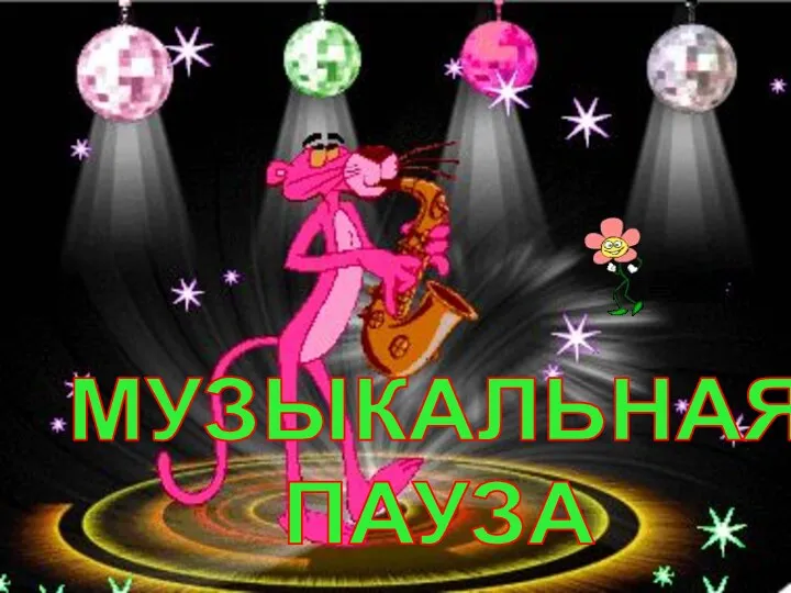 МУЗЫКАЛЬНАЯ ПАУЗА