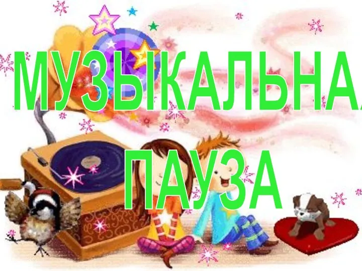 МУЗЫКАЛЬНАЯ ПАУЗА