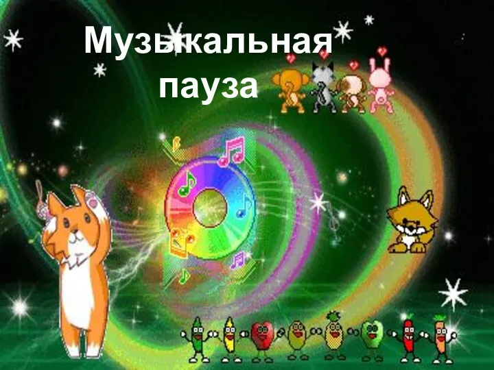 Музыкальная пауза