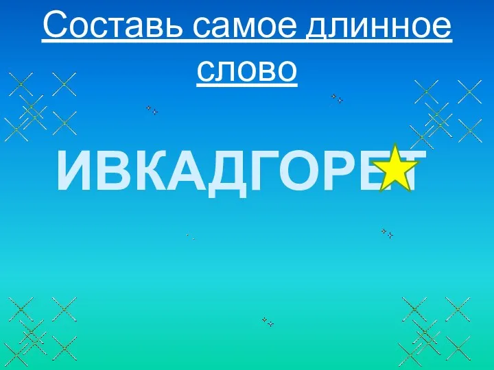 Составь самое длинное слово ИВКАДГОРЕТ