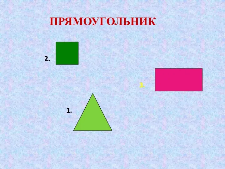 ПРЯМОУГОЛЬНИК 2. 1. 3.