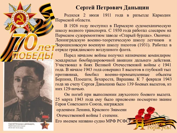 Сергей Петрович Даньщин Родился 2 июля 1911 года в разъезде