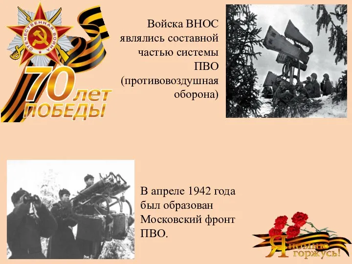 В апреле 1942 года был образован Московский фронт ПВО. Войска