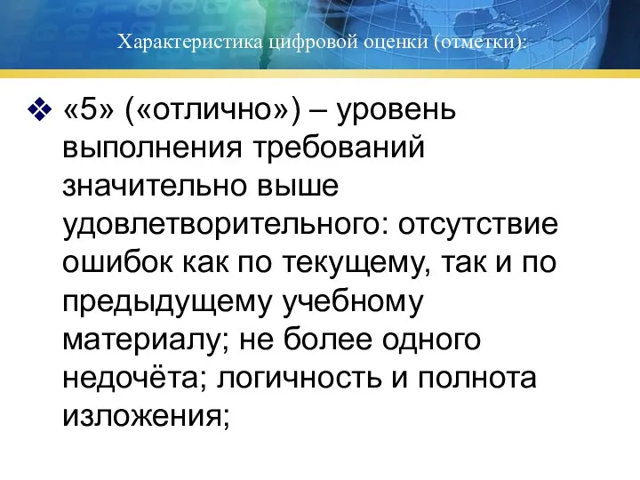 Характеристика цифровой оценки (отметки): «5» («отлично») – уровень выполнения требований значительно выше удовлетворительного: