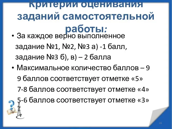 Критерии оценивания заданий самостоятельной работы: За каждое верно выполненное задание