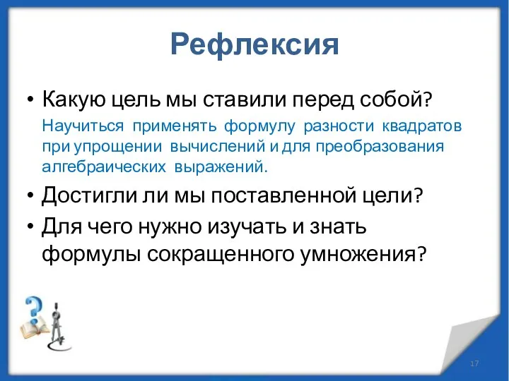 Рефлексия Какую цель мы ставили перед собой? Научиться применять формулу