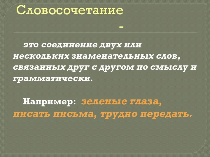 Словосочетание - это соединение двух или нескольких знаменательных слов, связанных друг с другом