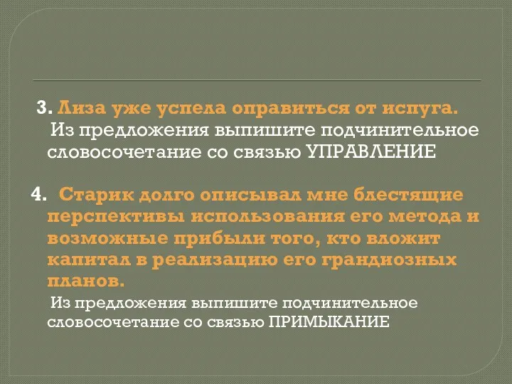 3. Лиза уже успела оправиться от испуга. Из предложения выпишите подчинительное словосочетание со