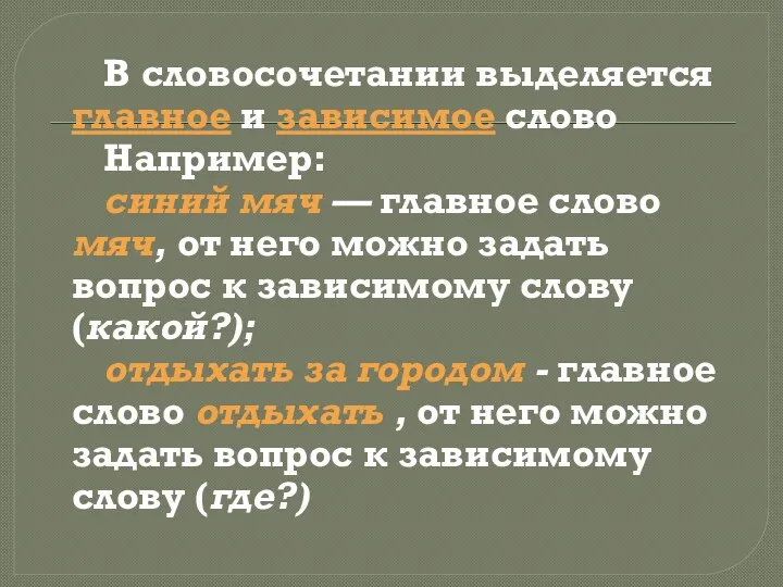 В словосочетании выделяется главное и зависимое слово Например: синий мяч — главное слово