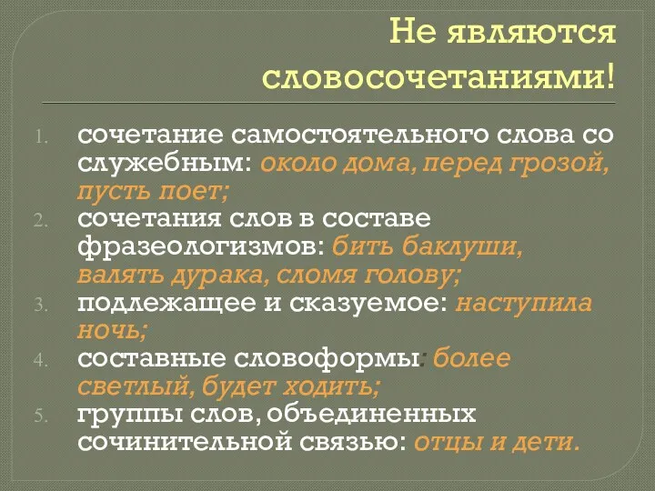 Не являются словосочетаниями! сочетание самостоятельного слова со служебным: около дома, перед грозой, пусть