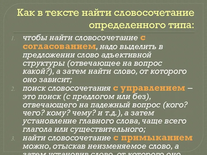 Как в тексте найти словосочетание определенного типа: чтобы найти словосочетание с согласованием, надо