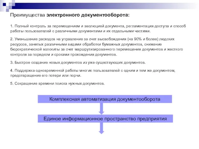 Преимущества электронного документооборота: 1. Полный контроль за перемещением и эволюцией