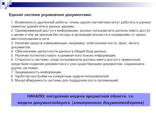 Единая система управления документами: 1. Возможность удаленной работы: члены одного