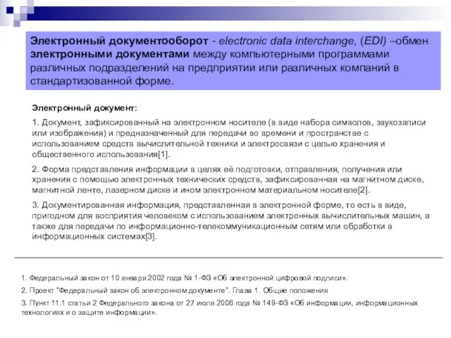 Электронный документооборот - electronic data interchange, (EDI) –обмен электронными документами