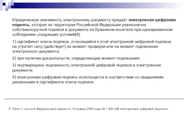 Юридическую значимость электронному документу придаёт электронная цифровая подпись, которая на