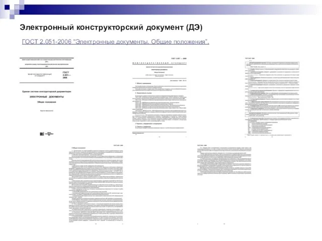 Электронный конструкторский документ (ДЭ) ГОСТ 2.051-2006 "Электронные документы. Общие положения”.