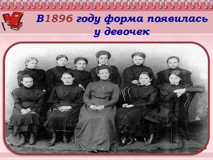 В1896 году форма появилась у девочек