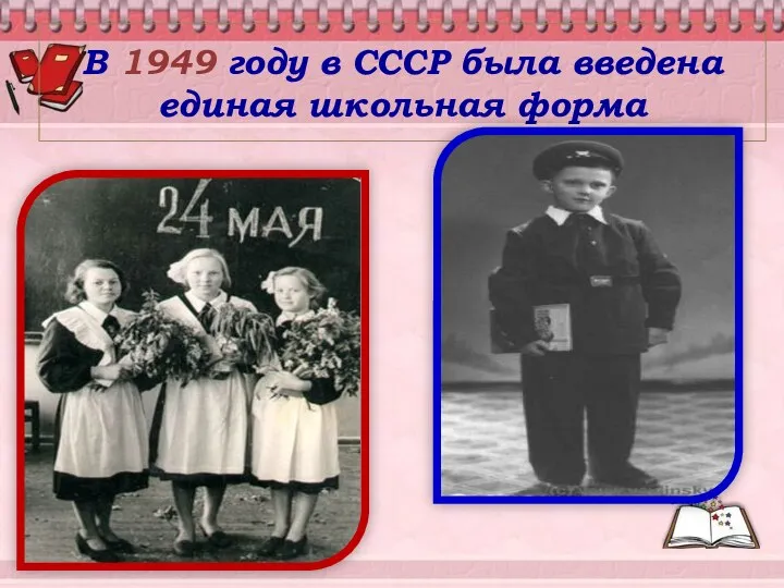 В 1949 году в СССР была введена единая школьная форма