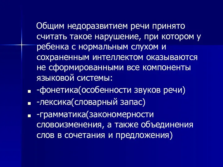 Общим недоразвитием речи принято считать такое нарушение, при котором у ребенка с нормальным