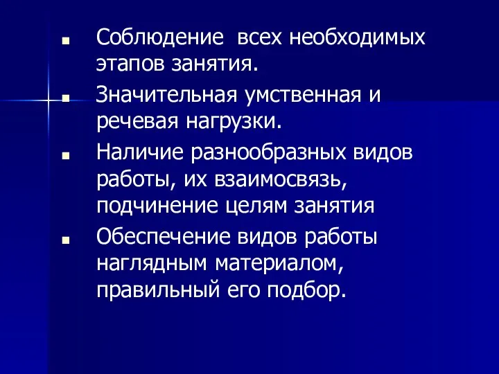 Соблюдение всех необходимых этапов занятия. Значительная умственная и речевая нагрузки.