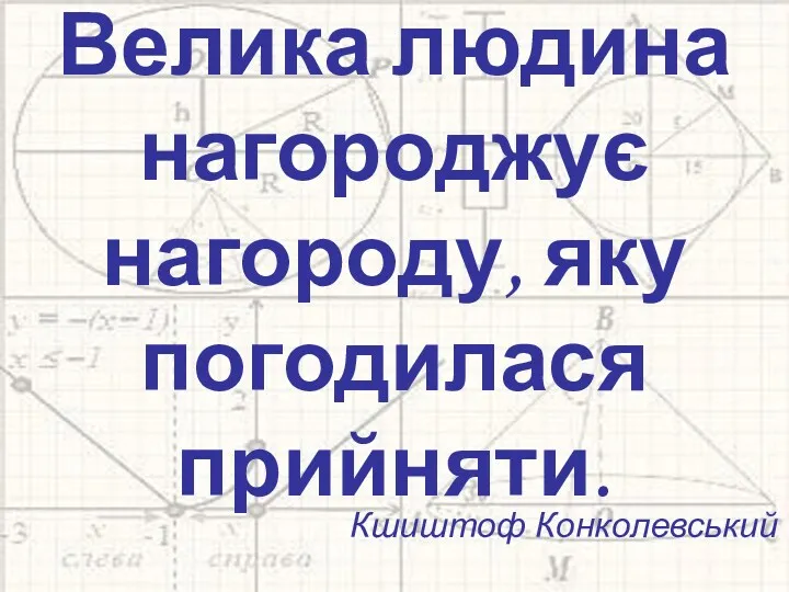 Велика людина нагороджує нагороду, яку погодилася прийняти. Кшиштоф Конколевський