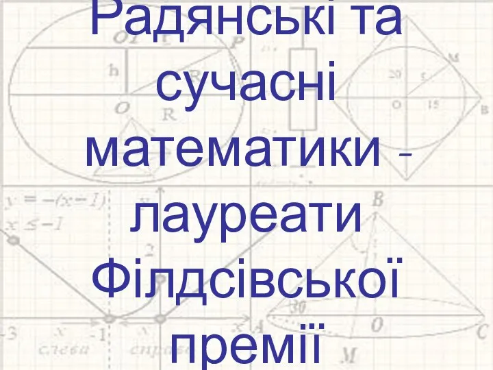 Радянські та сучасні математики - лауреати Філдсівської премії