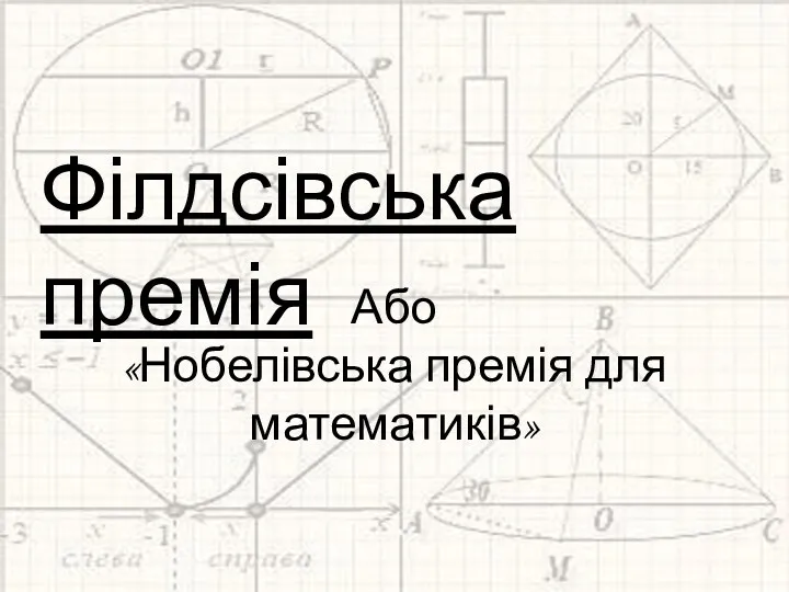 Або «Нобелівська премія для математиків» Філдсівська премія