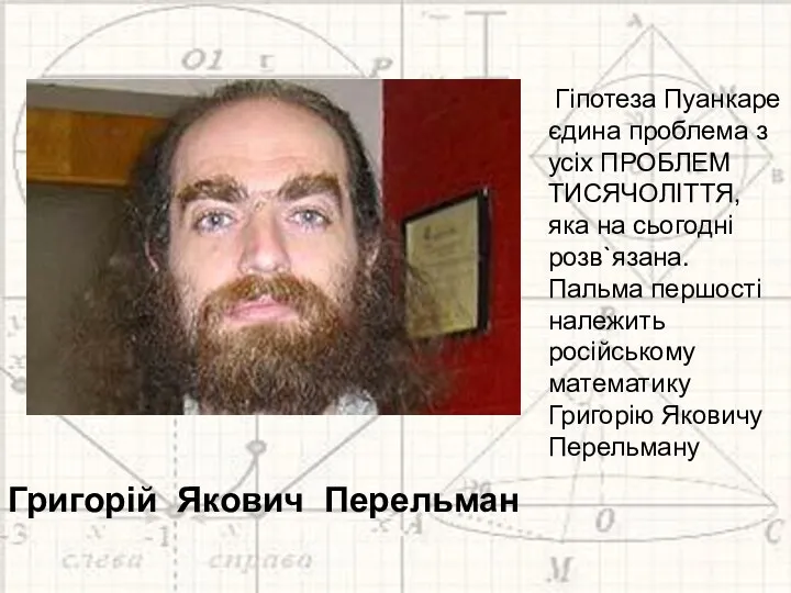 Григорій Якович Перельман Гіпотеза Пуанкаре єдина проблема з усіх ПРОБЛЕМ