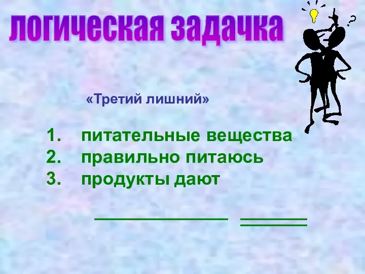 логическая задачка «Третий лишний» питательные вещества правильно питаюсь продукты дают