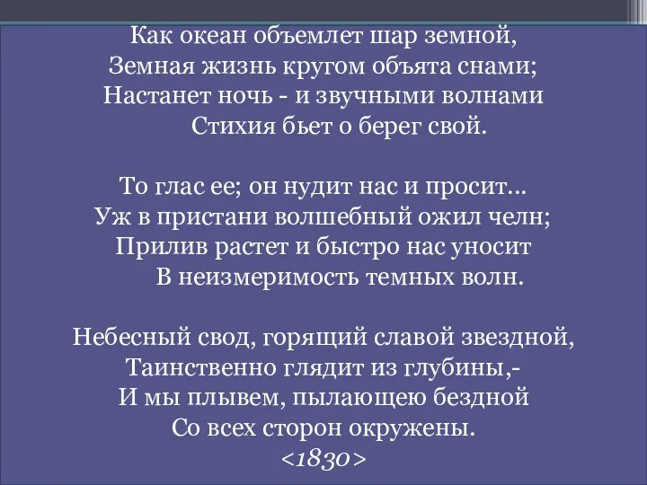 Как океан объемлет шар земной, Земная жизнь кругом объята снами;